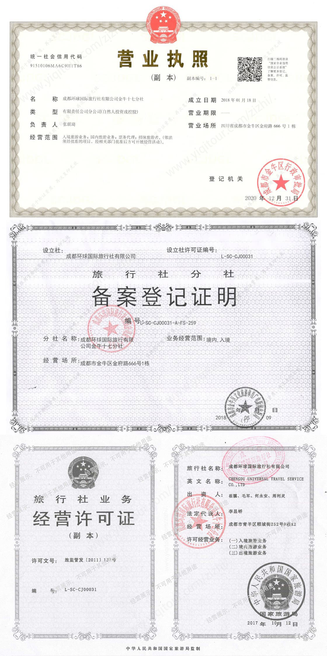 成都环球国旅金牛十七分社营业资质.jpg